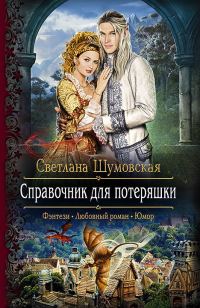 Обложка книги «Справочник для потеряшки»