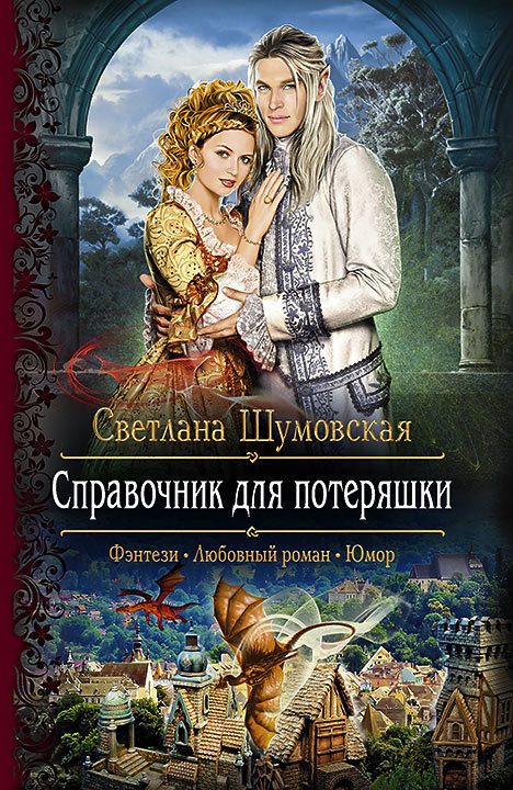 Обложка книги «Справочник для потеряшки»