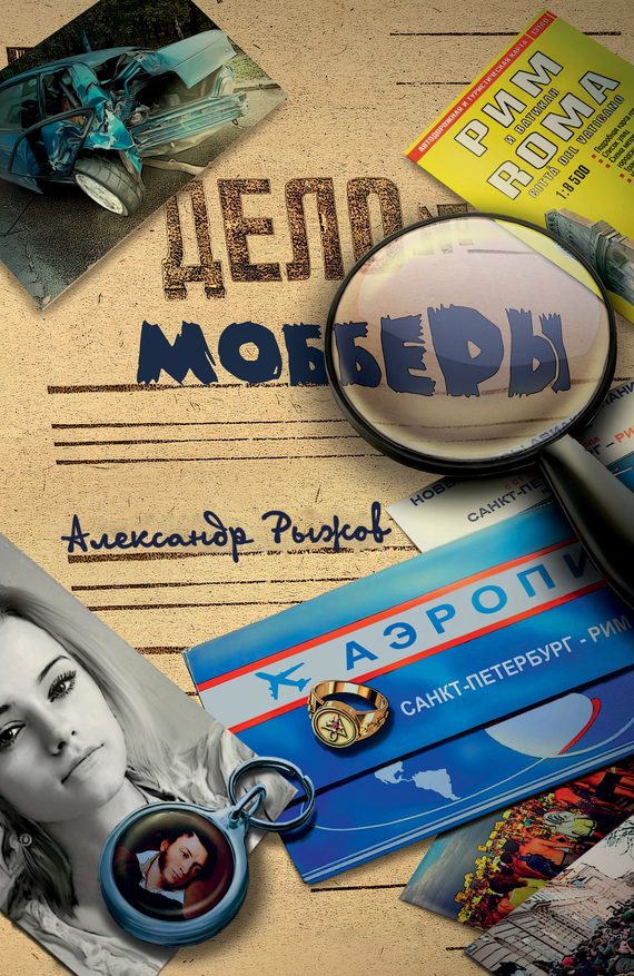 Обложка книги «Мобберы»