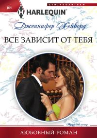 Обложка книги «Все зависит от тебя»