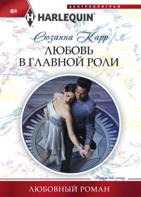 Обложка книги «Любовь в главной роли»