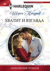 Обложка книги «Хватит и взгляда»