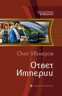 Обложка книги «Ответ Империи»