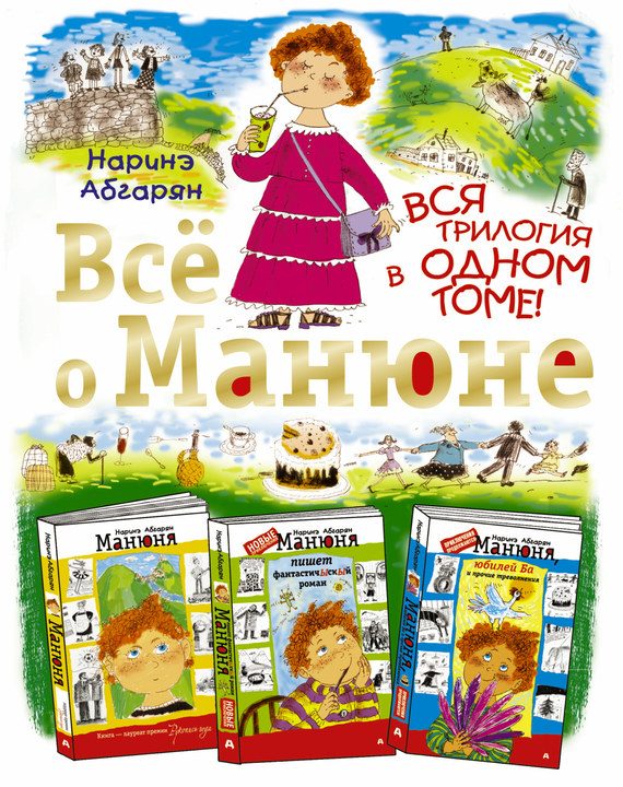 Обложка книги «Всё о Манюне»
