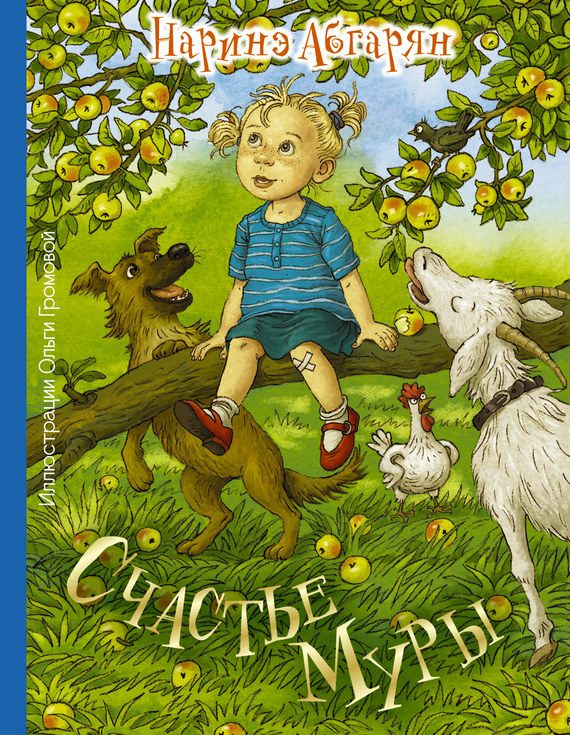 Обложка книги «Счастье Муры»