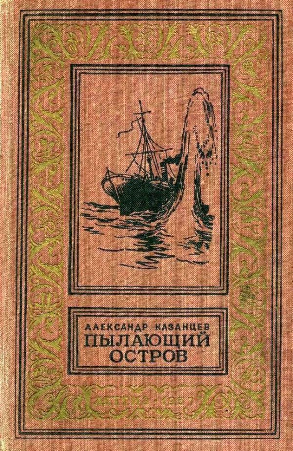 Обложка книги «Пылающий остров»