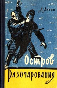 Обложка книги «Остров Разочарования»