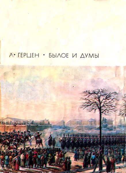 Обложка книги «Былое и думы. Том 1. Части 1–5»