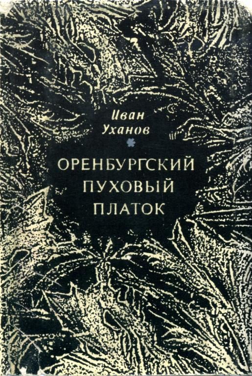 Обложка книги «Оренбургский пуховый платок»