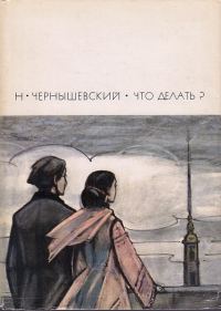 Обложка книги «Что делать?»