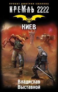 Обложка книги «Кремль 2222. Киев»