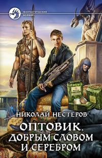 Обложка книги «Оптовик. Добрым словом и серебром»