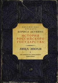 Обложка книги «Лица эпохи»