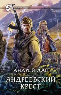 Обложка книги «Андреевский крест»