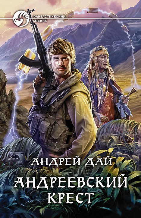 Обложка книги «Андреевский крест»