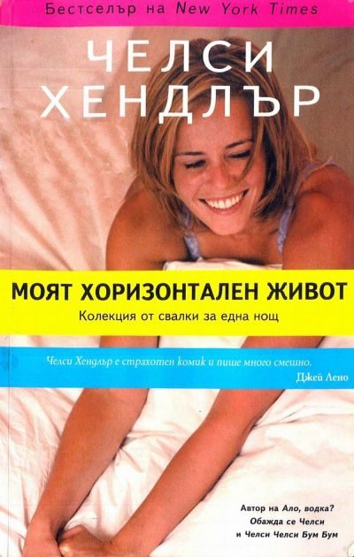 Обложка книги «Моят хоризонтален живот (Колекция от свалки за една нощ)»