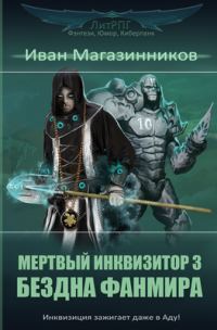 Обложка книги «Бездна Фанмира»
