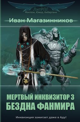 Обложка книги «Бездна Фанмира»