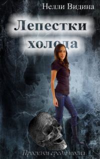 Обложка книги «Лепестки холода (СИ)»