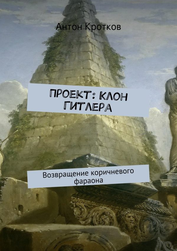 Обложка книги «Проект: Клон Гитлера»
