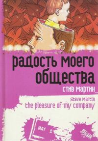 Обложка книги ««Радость моего общества»»