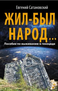 Обложка книги «Жил-был народ…»