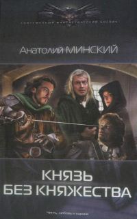 Обложка книги «Князь без княжества»