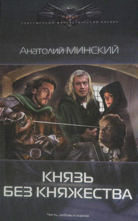 Обложка книги «Князь без княжества»