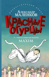 Обложка книги «Красные огурцы»