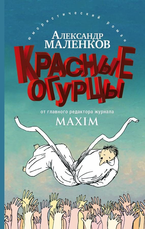 Обложка книги «Красные огурцы»