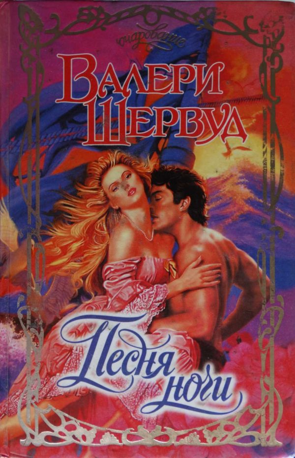 Обложка книги «Песня ночи»