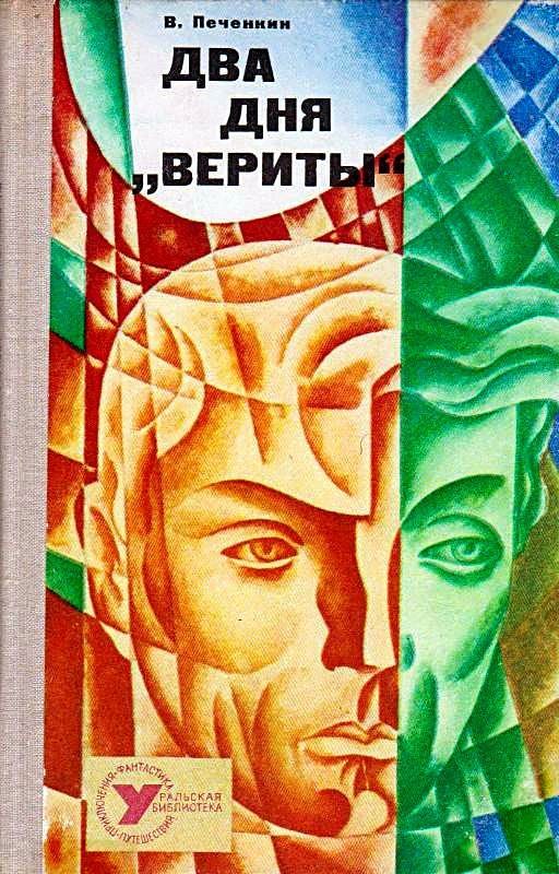 Обложка книги «Два дня «Вериты» (Художник В. Чурсин)»