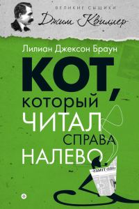Обложка книги «Кот, который читал справа налево»