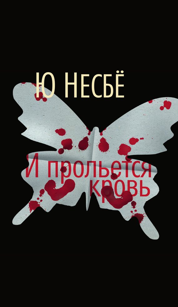 Обложка книги «И прольется кровь»