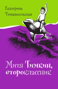 Обложка книги «Митя Тимкин, второклассник»