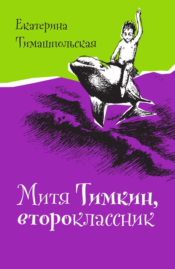 Обложка книги «Митя Тимкин, второклассник»