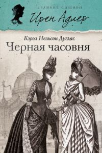 Обложка книги «Черная часовня»