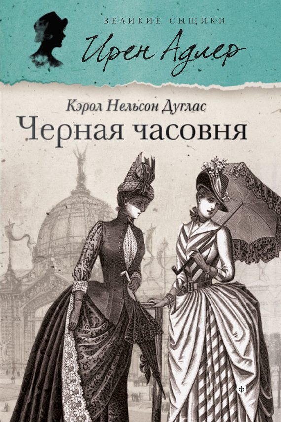 Обложка книги «Черная часовня»