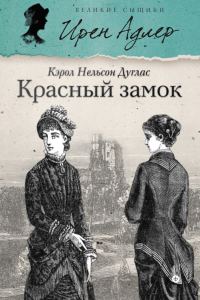 Обложка книги «Красный замок»