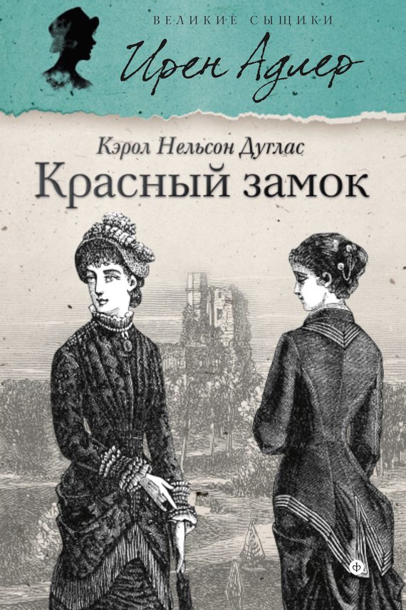 Обложка книги «Красный замок»