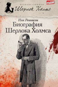 Обложка книги «Биография Шерлока Холмса»