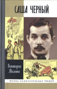 Обложка книги «Саша Черный: Печальный рыцарь смеха»