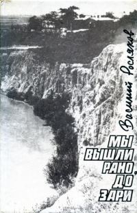 Обложка книги «Мы вышли рано, до зари»
