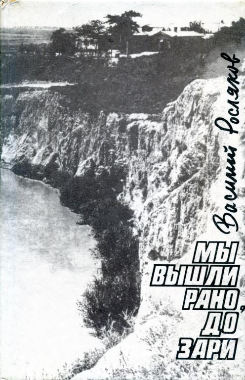 Обложка книги «Мы вышли рано, до зари»