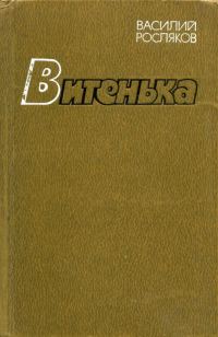 Обложка книги «Витенька»