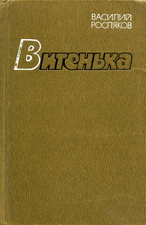 Обложка книги «Витенька»