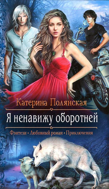 Обложка книги «Я ненавижу оборотней»