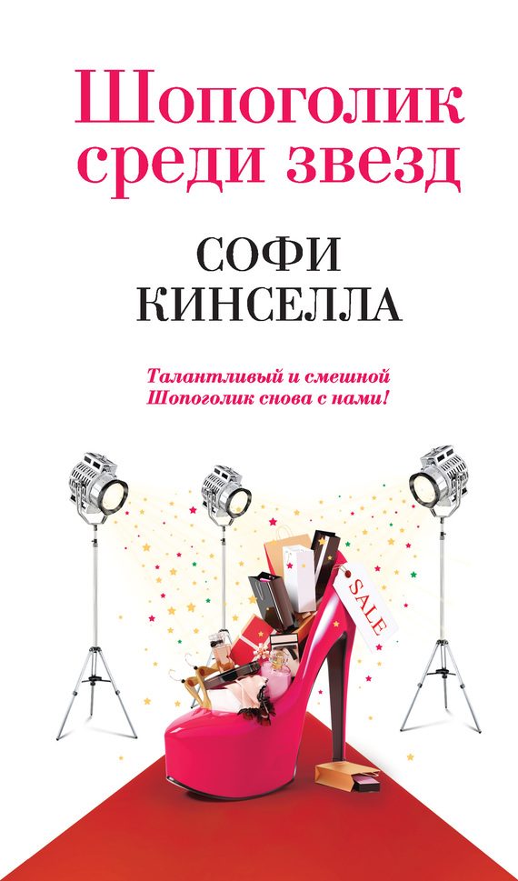 Обложка книги «Шопоголик среди звезд»