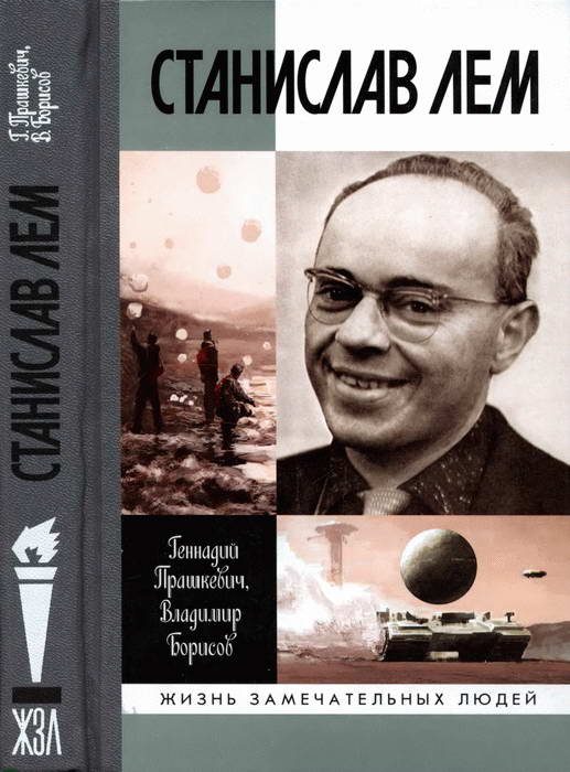 Обложка книги «Станислав Лем»