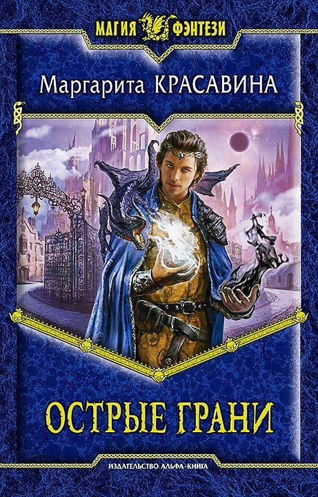 Обложка книги «Острые грани»